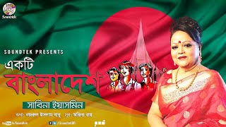 Sabina Yasmin  Ekti Bangladesh  একটি বাংলাদেশ  Nazrul Islam Babu  Ajit Roy  Soundtek [upl. by Moorish769]