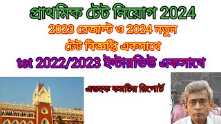 Primary tet Interview update WB primary tet news today WB tet result 2023WB primary tet interview [upl. by Carlee646]