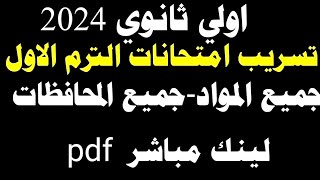 تسريب امتحانات اولي ثانوي جميع المواد جميع المحافظات لينك مباشر لكل مادة pdfتسريب امتحانات الترم 1 [upl. by Adaner]