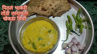 पिठलं भाकरी तोंडी लावायला खेकडा मिर्चीMaharashtrian Pithala Bhakri Recipe [upl. by Acimehs]