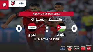 ملخص مباراة منتخب النشامى ونظيره العراقي ضمن تصفيات كأس العالم 2026 [upl. by Ormsby87]