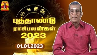 புத்தாண்டு ராசி பலன்கள் 2023  2023 New Year Rasi Palan  Sivalpuri Singaram [upl. by Carry]