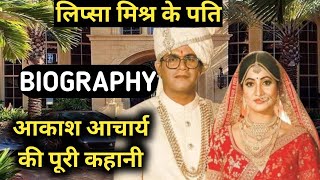 Akash Acharya Biography Lipsa Mishra Husband LifestyleLife StoryWikiInterviewMarriage VideoAge [upl. by Ahsiekat]