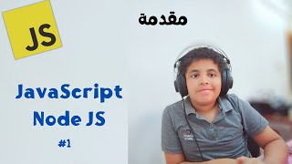 JavaScriptNode JS 1 كورس جافاسكريبت  intro [upl. by Standish]