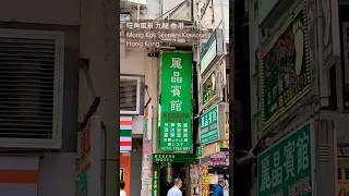 旺角風景 九龍 香港 Mong Kok Scenery Kowloon Hong Kong  麗晶賓館 Regent hotel [upl. by Assirek]