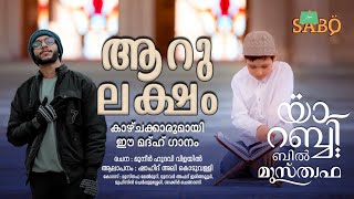 Ya Rabbi bil Musthafa  യാറബ്ബി ബിൽമുസ്ത്വഫ  RabeeulAwwal Shahid Ali Koduvally  Madh Song നബിദിനം [upl. by Alrrats922]