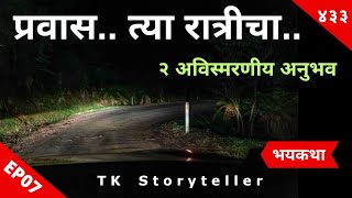 प्रवास त्या रात्रीचा भयकथा  Marathi Horror Experience  Marathi Bhaykatha  433  TK Storyteller [upl. by Jac]