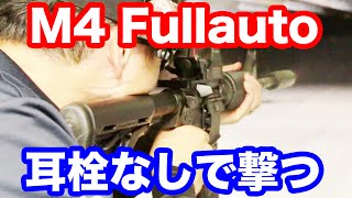 実弾射撃 M4フルオート サイレンサー付きを耳栓なしで撃ってみた！ マック堺のレビュー動画446 [upl. by Uba]