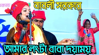 বাবলী সরকার ৩০০ ফি্ট মঞ্চ মাতালেন আমার লংটা বাবা দয়াময় Lengta Babar Gaan Babli Sarkar Pala Gaan [upl. by Joselow]