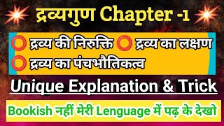 Dravyaguna Chapter 1  द्रव्यगुण  Dravyaguna  BAMS  Simple Trick amp Clinically Explanation 🥳🥳 [upl. by Ancier401]