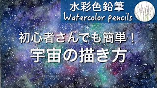 初心者向け【水彩色鉛筆】宇宙の描き方 [upl. by Onit]