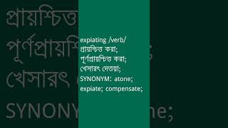 expiating Meaning in Bengali  expiating শব্দের অর্থ কী  Ovinary [upl. by Hna700]