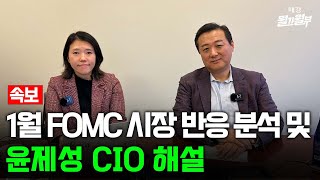 속보 1월 파월 의장 FOMC 시장 반응 분석 amp 윤제성 뉴욕생명자산운용 CIO  FOMC 발표  박윤예 특파원 월가월부 [upl. by Anewor117]