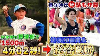 東洋大学に入学するまで箱根駅伝を知らなかった男の陸上人生が天才すぎたwwwwwwwwww [upl. by Oigres]