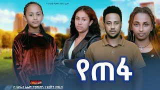 የጠፋ  Ethiopian Movie Yetefa 2024 Full Length Ethiopian Film Yetepha 2024 [upl. by Morris]