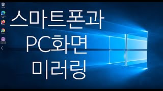 스마트폰이랑 컴퓨터PC 화면 미러링 간단한 방법 [upl. by Gladis47]