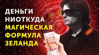 Как Привлечь Деньги Формула Богатства — Вадим Зеланд [upl. by Friede870]