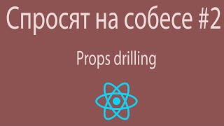 Вопрос на собеседовании по React что такое Props drilling  React Собеседование [upl. by Norred425]