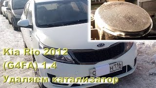 KIA Rio 14 G4FA  Удаляем катализатор [upl. by Codi]