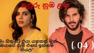 නපුරු නුඹ ළඟ 04  Napuru nuba laga [upl. by Novyert]