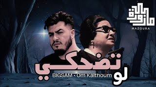 بيج سام مع أم كلثوم  لو تضحكي  Bigsam and Om Kalthoum Mazoura Remix [upl. by Benioff]