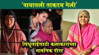 कलाकारांच्या सिंधूताईंसाठी भावनिक पोस्ट  Sindhutai Sapkal  Tejswini Pandit Sonalee Kulkarni [upl. by Cynera]