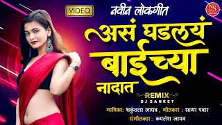 असं घडलयं बाईच्या नादाला  Asa Ghadlay Baichya Nadat  Marathi Lookgeet Song  डीजे गाणी [upl. by Oloapnaig]