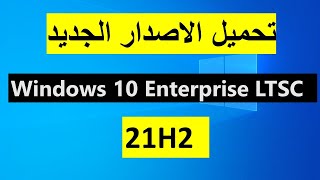 طريقة تحميل النسخة الجديدة 21H2 من ويندوز 10 اصدار DOWNLOAD WINDOWS 10 LTSC [upl. by Atekram87]