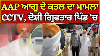 AAP  Khanna  Tarlochan Singh  CCTV  Punjab Police  ਪੁਲਿਸ ਨੇ ਸੁਲਝਾਇਆ ਮਾਮਲਾ  INDIA NEWS PUNJAB [upl. by Llenrep]