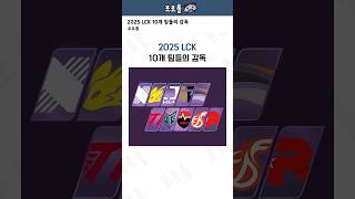 2025 LCK 10개 팀들의 감독 [upl. by Enutrof826]