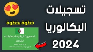 عااجل 🔥 تسجيلات البكالوريا 2024 ❤️💯 [upl. by Roderigo]