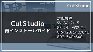 CutStudio再インストールガイド  ローランド ディージー株式会社 [upl. by Brew]