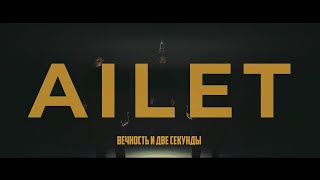 AILET — Вечность и две секунды Премьера клипа 2024 [upl. by Floridia]