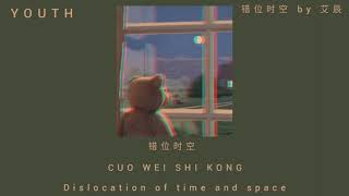 错位时空Dislocation of time and space By Ai Chen 艾辰 Chinese pinyinlysics mmsub [upl. by Grand887]