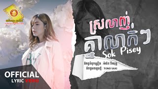 ស្រលាញ់គ្នាលាក់ៗ  សុខ ពិសី Official Lyric VIDEO [upl. by Pollux]