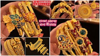 PC CHANDRA হালকা ওজনের আড়াই পেচী gold bracelet  bala bangle  Pearl gold sitahar under 20 gram [upl. by Nnylharas]