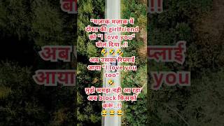 मज़ाक मज़ाक में। funny hindijokeswala comedy shorts hindijokeslatest comedyvideos reels [upl. by Ained]