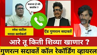 ए सदावर्तेतू किती शिव्या खाणार  मराठा बांधवाचा फोन  Gunaratna Sadawarte Call Recording Viral [upl. by Bergen]