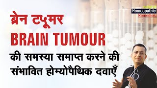 मस्तिष्क में गाँठ  Brain Tumor  Natural homeopathic remedies with symptoms [upl. by Enaelem]