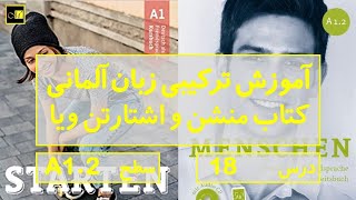 Menschen amp Starten wir A12 Lektion 18 درس هجدهم A12 آموزش ترکیبی زبان آلمانی [upl. by Howard]