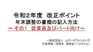 年末調整の書類の記入方法～ その１ 従業員及びパート向け～ [upl. by Brighton]