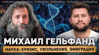 Ученый Михаил Гельфанд «‎Почему должен уезжать я а не все то дерьмо которое кругом творится» [upl. by Macomber]