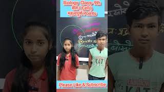 Class 9th Biology सेल  Cell   Cell Important पॉइंट्स trending viralvideo science ncert [upl. by Gine519]