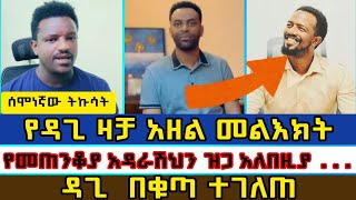 quotአዳራሽህን እስክትዘጋ አንላቀቅምquot ብዙዎች የታደሙት dagi tilahunabel abuna prophet yohanesbama tube [upl. by Varin]