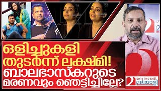 സ്വയം കുഴിതോണ്ടി ലക്ഷ്മി ബാലഭാസ്കറുടെ മരണവും ഞെട്ടിച്ചില്ലേ I About Lakshmi balabhaskar interview [upl. by Nameerf]