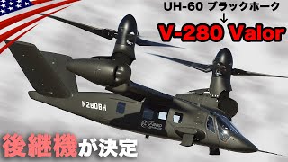 ブラックホーク後継機が決定【新型ティルトローター機】オスプレイを進化させた軍用機｢V280 Valor｣アメリカ陸軍 [upl. by Secilu]