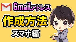 【簡単】スマホからGmailアドレスを作成する方法！複数追加する方法も解説！ [upl. by Burnard]