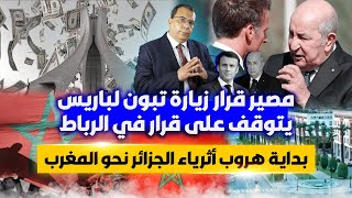 مصير قرار زيارة تبون لباريس يتوقف على قرار في الرباط  بداية هروب أثرياء الجزائر نحو المغرب [upl. by Nylkoorb]