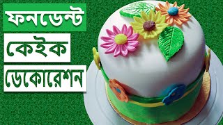 ফনডেন্ট কেইক ডেকোরেশন  Cake Decoration with Fondant Rinascooking107 [upl. by Fanni578]