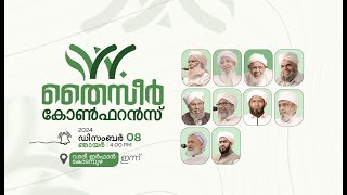 തൈസീർ കോൺഫറൻസ് വാദീ ഇർഫാൻ കോടമ്പുഴ [upl. by Rudolph]